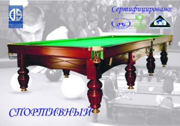 Бильярд динарис Спортивный