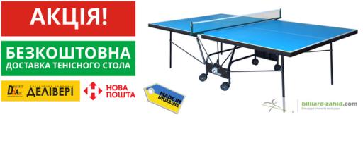 Безкоштовна доставка тенісного столу GSI-Sport